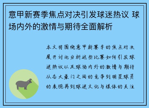 意甲新赛季焦点对决引发球迷热议 球场内外的激情与期待全面解析