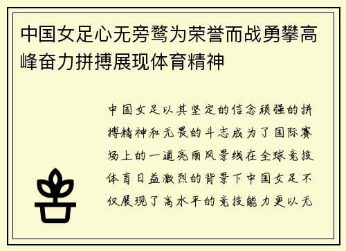 中国女足心无旁鹜为荣誉而战勇攀高峰奋力拼搏展现体育精神