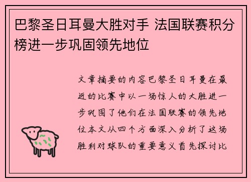巴黎圣日耳曼大胜对手 法国联赛积分榜进一步巩固领先地位