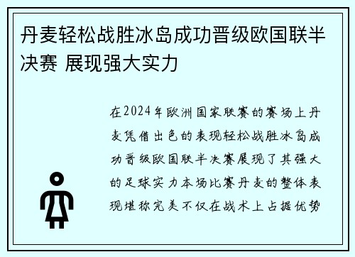 丹麦轻松战胜冰岛成功晋级欧国联半决赛 展现强大实力