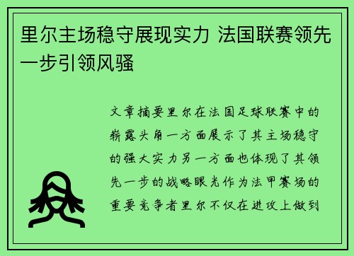 里尔主场稳守展现实力 法国联赛领先一步引领风骚