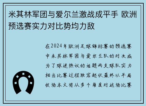 米其林军团与爱尔兰激战成平手 欧洲预选赛实力对比势均力敌