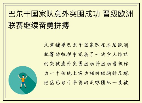 巴尔干国家队意外突围成功 晋级欧洲联赛继续奋勇拼搏