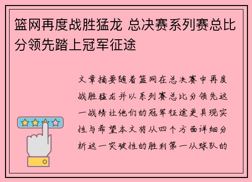篮网再度战胜猛龙 总决赛系列赛总比分领先踏上冠军征途