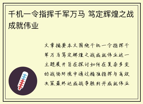 千机一令指挥千军万马 笃定辉煌之战成就伟业