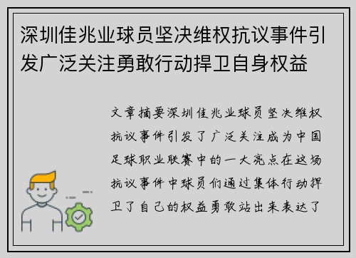 深圳佳兆业球员坚决维权抗议事件引发广泛关注勇敢行动捍卫自身权益