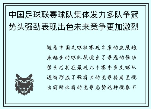 中国足球联赛球队集体发力多队争冠势头强劲表现出色未来竞争更加激烈
