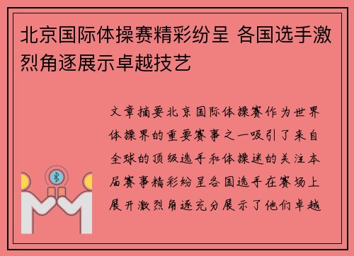 北京国际体操赛精彩纷呈 各国选手激烈角逐展示卓越技艺