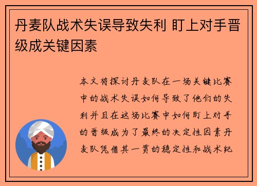 丹麦队战术失误导致失利 盯上对手晋级成关键因素