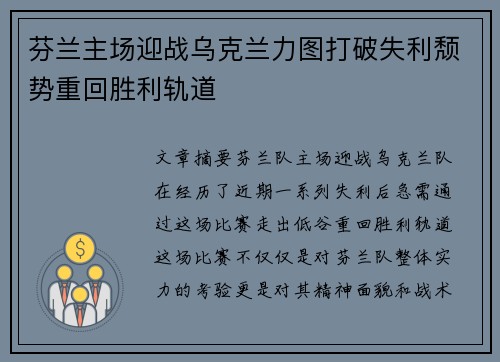 芬兰主场迎战乌克兰力图打破失利颓势重回胜利轨道