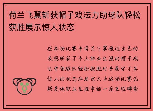 荷兰飞翼斩获帽子戏法力助球队轻松获胜展示惊人状态