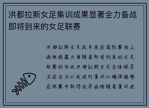 洪都拉斯女足集训成果显著全力备战即将到来的女足联赛