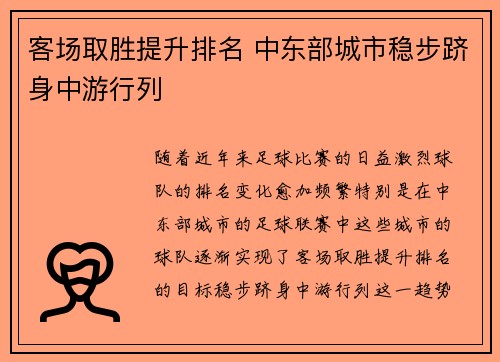 客场取胜提升排名 中东部城市稳步跻身中游行列