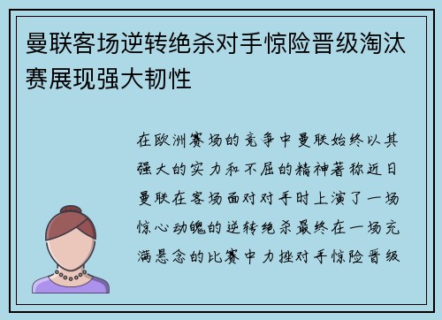 曼联客场逆转绝杀对手惊险晋级淘汰赛展现强大韧性