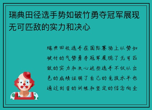 瑞典田径选手势如破竹勇夺冠军展现无可匹敌的实力和决心