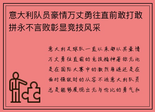 意大利队员豪情万丈勇往直前敢打敢拼永不言败彰显竞技风采
