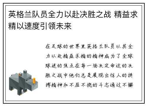 英格兰队员全力以赴决胜之战 精益求精以速度引领未来