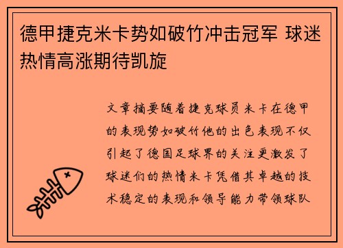 德甲捷克米卡势如破竹冲击冠军 球迷热情高涨期待凯旋