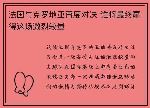 法国与克罗地亚再度对决 谁将最终赢得这场激烈较量
