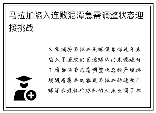 马拉加陷入连败泥潭急需调整状态迎接挑战