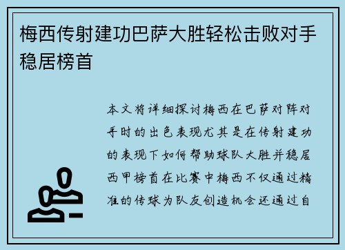 梅西传射建功巴萨大胜轻松击败对手稳居榜首