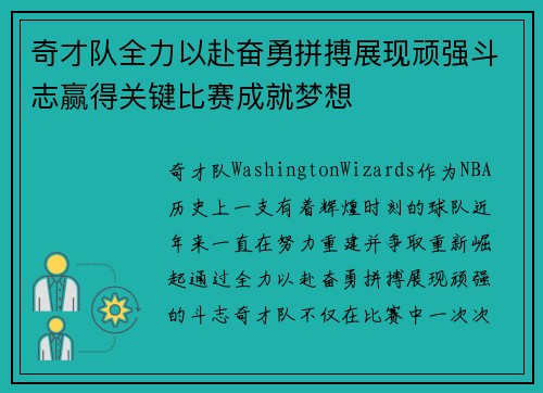奇才队全力以赴奋勇拼搏展现顽强斗志赢得关键比赛成就梦想