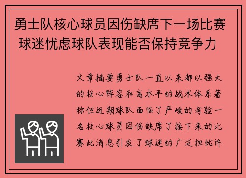 勇士队核心球员因伤缺席下一场比赛 球迷忧虑球队表现能否保持竞争力