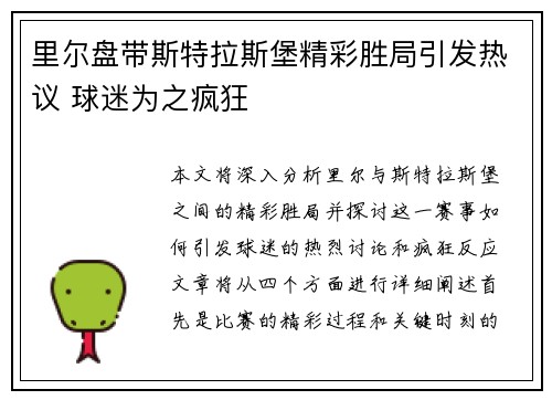 里尔盘带斯特拉斯堡精彩胜局引发热议 球迷为之疯狂