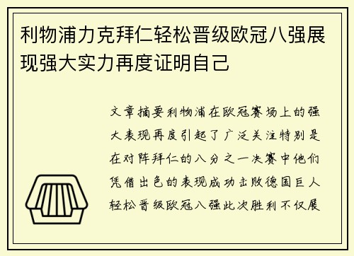 利物浦力克拜仁轻松晋级欧冠八强展现强大实力再度证明自己
