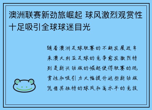 澳洲联赛新劲旅崛起 球风激烈观赏性十足吸引全球球迷目光