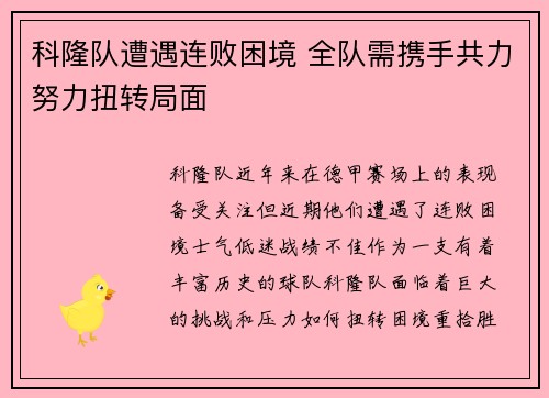 科隆队遭遇连败困境 全队需携手共力努力扭转局面