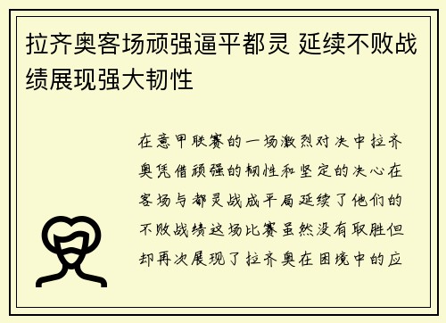 拉齐奥客场顽强逼平都灵 延续不败战绩展现强大韧性