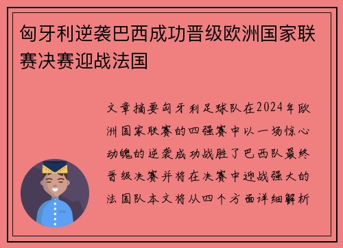 匈牙利逆袭巴西成功晋级欧洲国家联赛决赛迎战法国