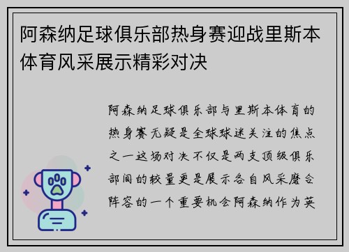 阿森纳足球俱乐部热身赛迎战里斯本体育风采展示精彩对决