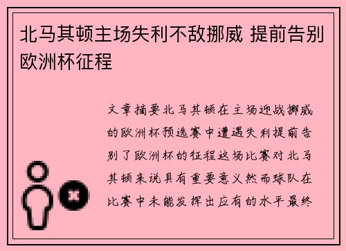 北马其顿主场失利不敌挪威 提前告别欧洲杯征程