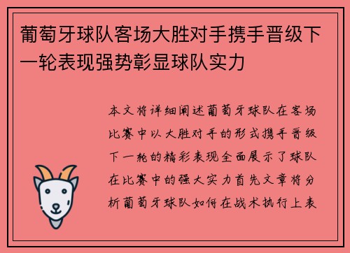 葡萄牙球队客场大胜对手携手晋级下一轮表现强势彰显球队实力