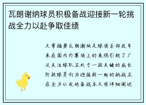 瓦朗谢纳球员积极备战迎接新一轮挑战全力以赴争取佳绩