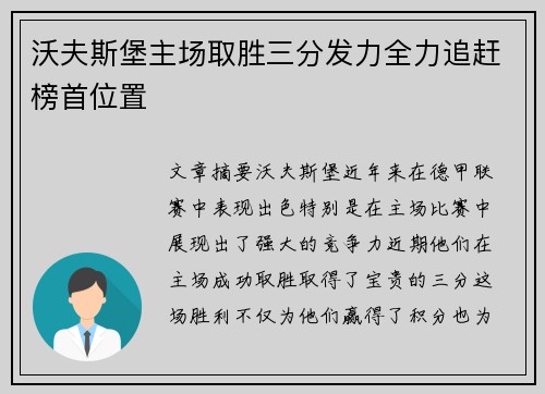沃夫斯堡主场取胜三分发力全力追赶榜首位置