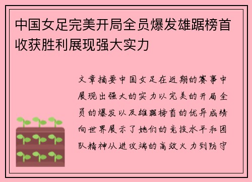 中国女足完美开局全员爆发雄踞榜首收获胜利展现强大实力