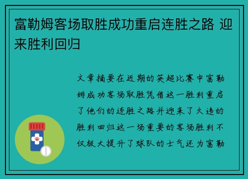 富勒姆客场取胜成功重启连胜之路 迎来胜利回归