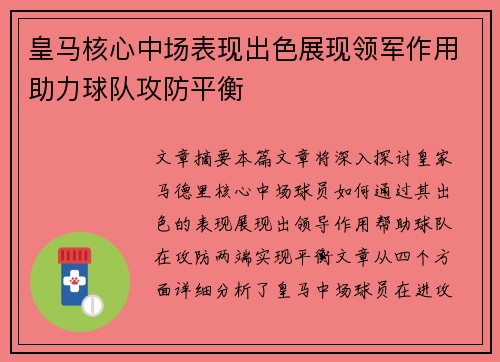 皇马核心中场表现出色展现领军作用助力球队攻防平衡