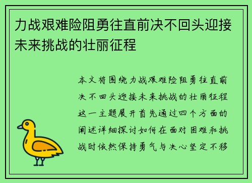 力战艰难险阻勇往直前决不回头迎接未来挑战的壮丽征程