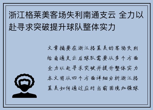 浙江格莱美客场失利南通支云 全力以赴寻求突破提升球队整体实力