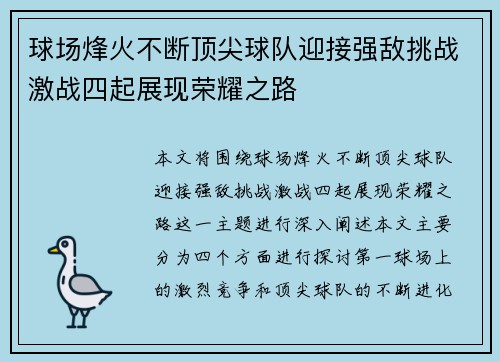 球场烽火不断顶尖球队迎接强敌挑战激战四起展现荣耀之路