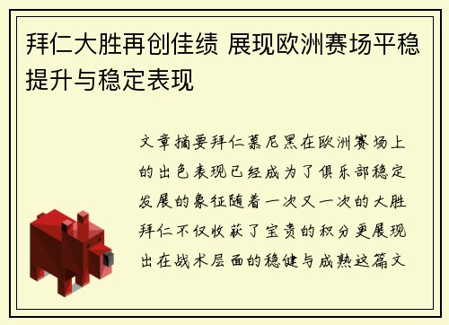 拜仁大胜再创佳绩 展现欧洲赛场平稳提升与稳定表现