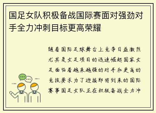 国足女队积极备战国际赛面对强劲对手全力冲刺目标更高荣耀
