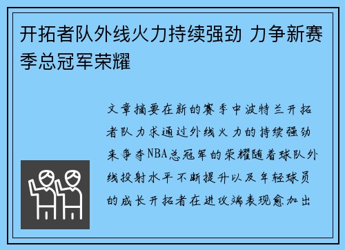 开拓者队外线火力持续强劲 力争新赛季总冠军荣耀