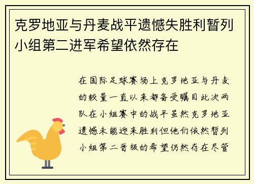 克罗地亚与丹麦战平遗憾失胜利暂列小组第二进军希望依然存在