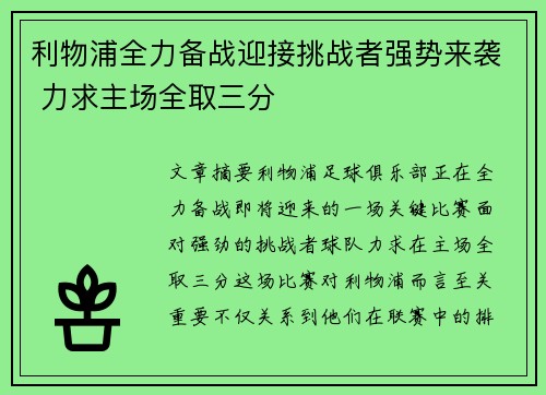 利物浦全力备战迎接挑战者强势来袭 力求主场全取三分
