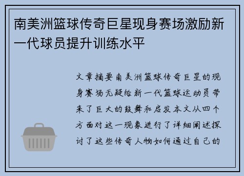 南美洲篮球传奇巨星现身赛场激励新一代球员提升训练水平